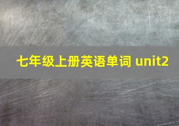 七年级上册英语单词 unit2